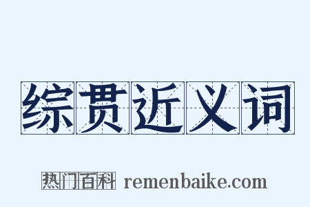 综贯近义词是什么意思的图片